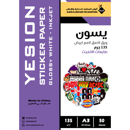 ورق لاصق يسون ابيض لامع انكجت 135جرام A3 عدد 50 ورقة (104020) ورق لاصق يسون ابيض لامع انكجت 135جرام A3 عدد 50 ورقة (104020)