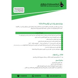 ورق ترانسفير بلانك ليزر للاقمشة الداكنة A4 عدد 5 ورقات (104127)