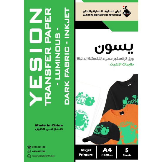 ورق يسون ترانسفير مضيء انكجت للاقمشة الداكنة A4 عدد 5 ورقات (104182)