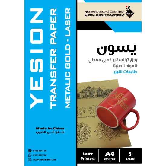 ورق يسون ترانسفير ذهبي معدني ليزر للمواد الصلبة A4 عدد 5 ورقات (104186)