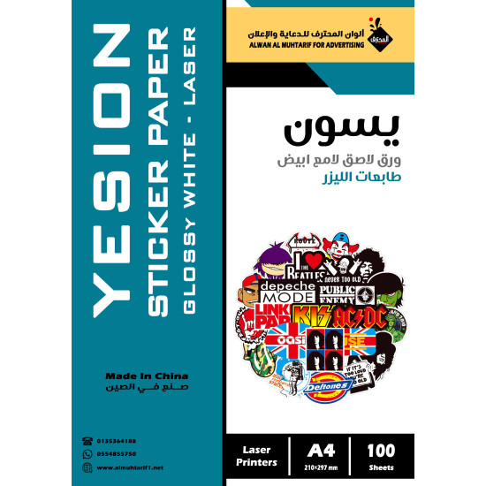 ورق لاصق يسون ليزر ابيض لامع A4 عدد 100 ورقة (104265)