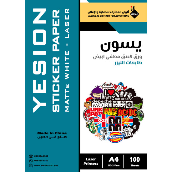 ورق لاصق يسون ليزر ابيض مطفي A4 عدد 100 ورقة (104266)