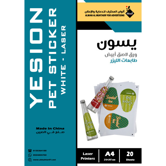 ورق لاصق PET يسون ليزر ابيض A4 عدد 20 ورقة (104267)