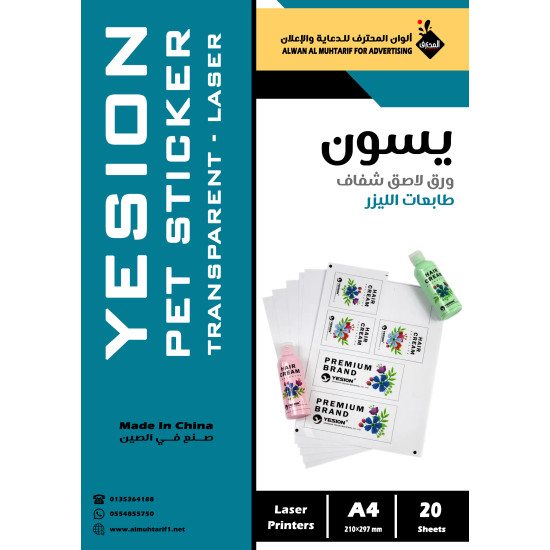 ورق لاصق PET يسون ليزر شفاف A4 عدد 20 ورقة (104268)