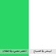 فينيل حراري مضيء ابيض / اخضر 50×100 (106121)