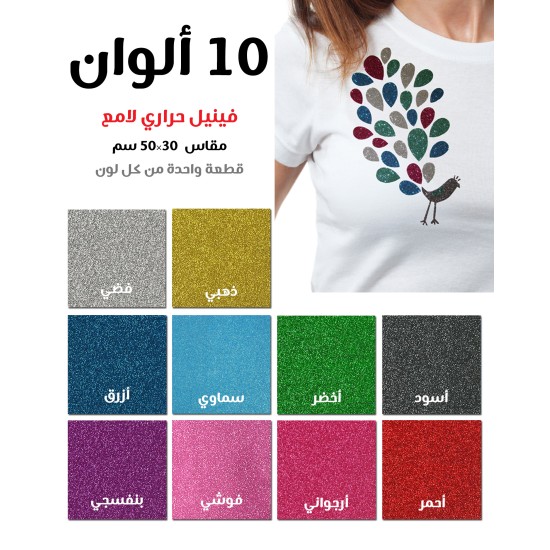 مجموعة فينيل حراري لامع مقاس 30×50 سم عدد 10 ألوان (106377) مجموعة فينيل حراري لامع مقاس 30×50 سم عدد 10 ألوان (106377)