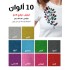 مجموعة فينيل حراري لامع مقاس 30×50 سم عدد 10 ألوان (106377)