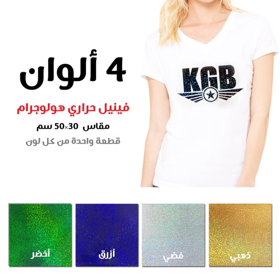 مجموعة فينيل حراري هولوجرام مقاس 30×50 سم عدد 4 ألوان (106381) مجموعة فينيل حراري هولوجرام مقاس 30×50 سم عدد 4 ألوان (106381)
