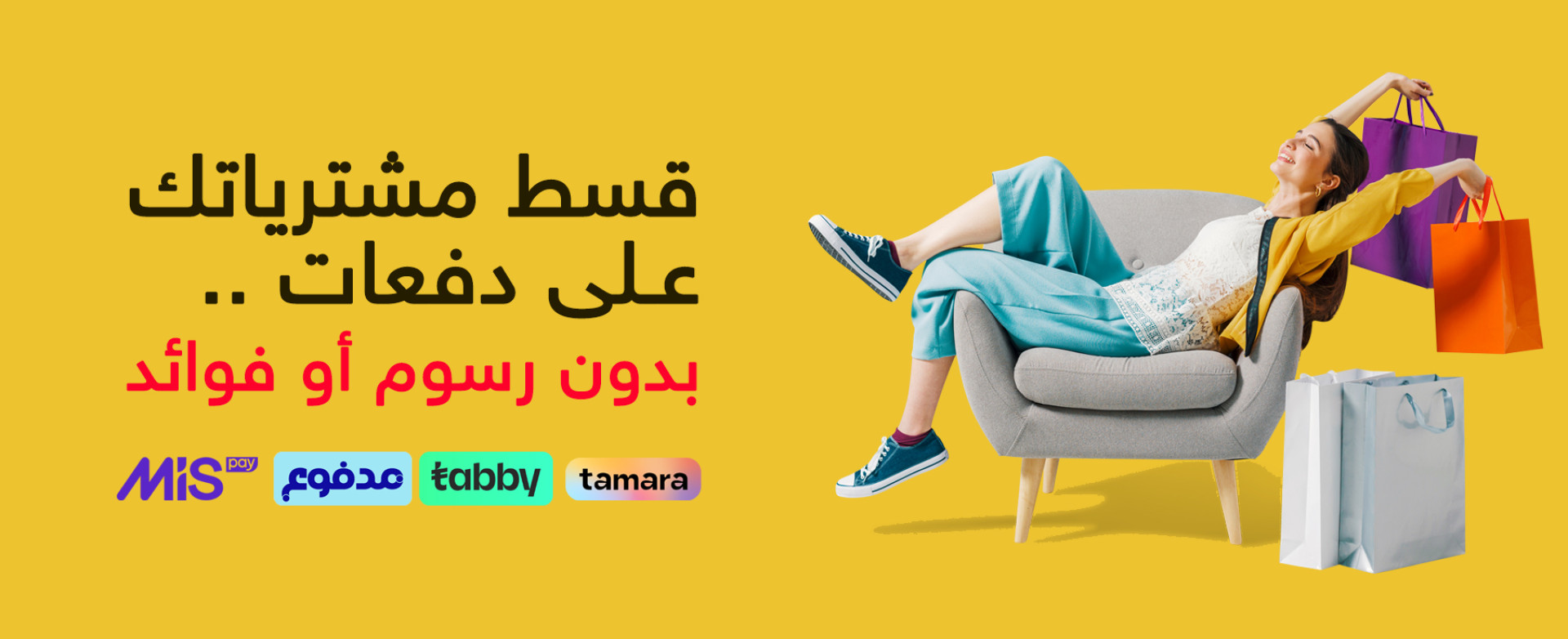 قسط مشترياتك على دفعات