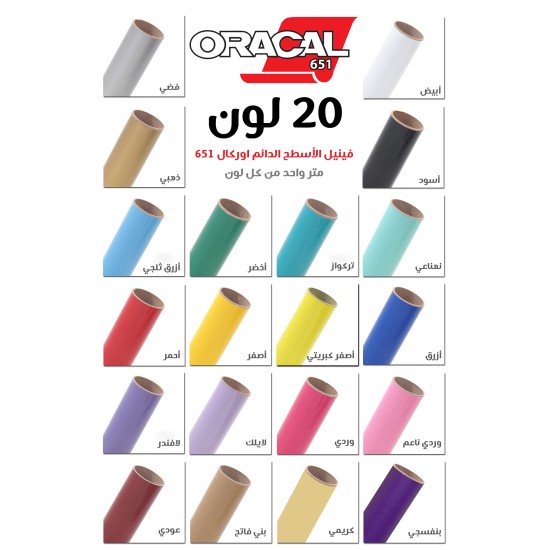 مجموعة فينيل الاسطح الدائم اوركال 651 عدد 20 لون (106383) مجموعة فينيل الاسطح الدائم اوركال 651 عدد 20 لون (106383)