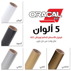 مجموعة فينيل الاسطح الدائم اوركال 651 عدد 5 الوان (106362)