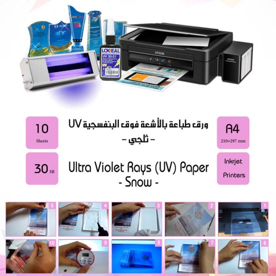 ورق UV ثلجي انكجت A4 عدد 10 ورقات (104017)