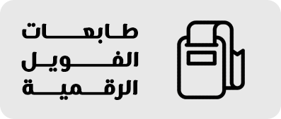 طابعات الفويل الرقمية