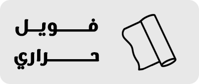 فويل حراري