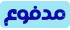 مدفوع